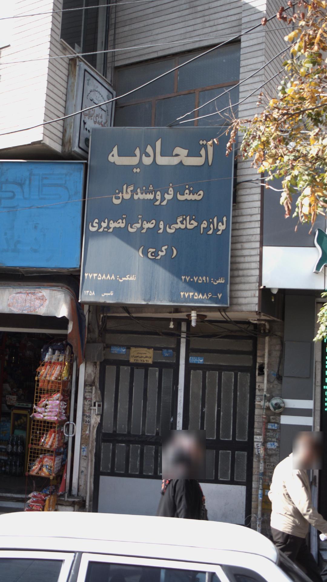 اتحادیه صنف فروشندگان لوازم خانگی و صوتی تصویری (کرج)