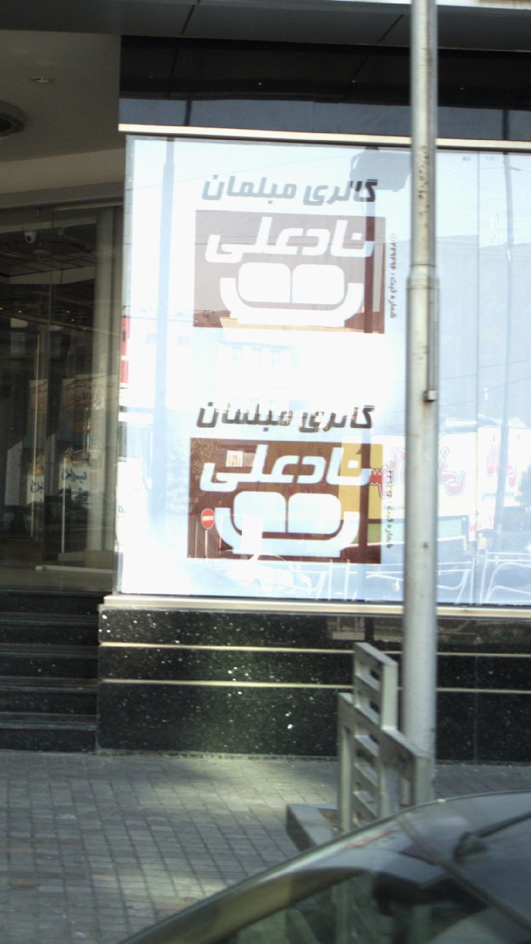 گالری مبلمان نادعلی