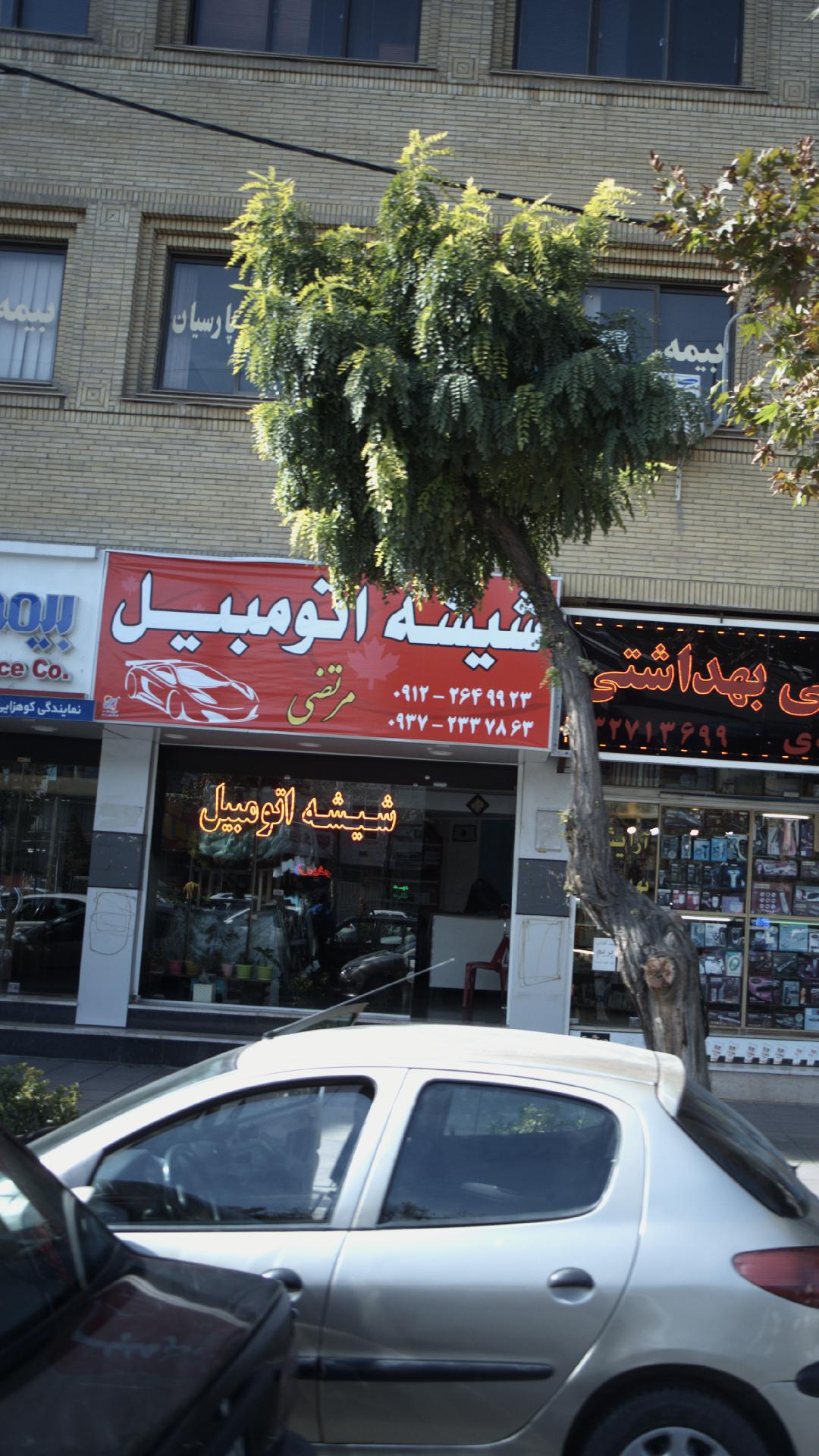 شیشه اتومبیل مرتضی‍