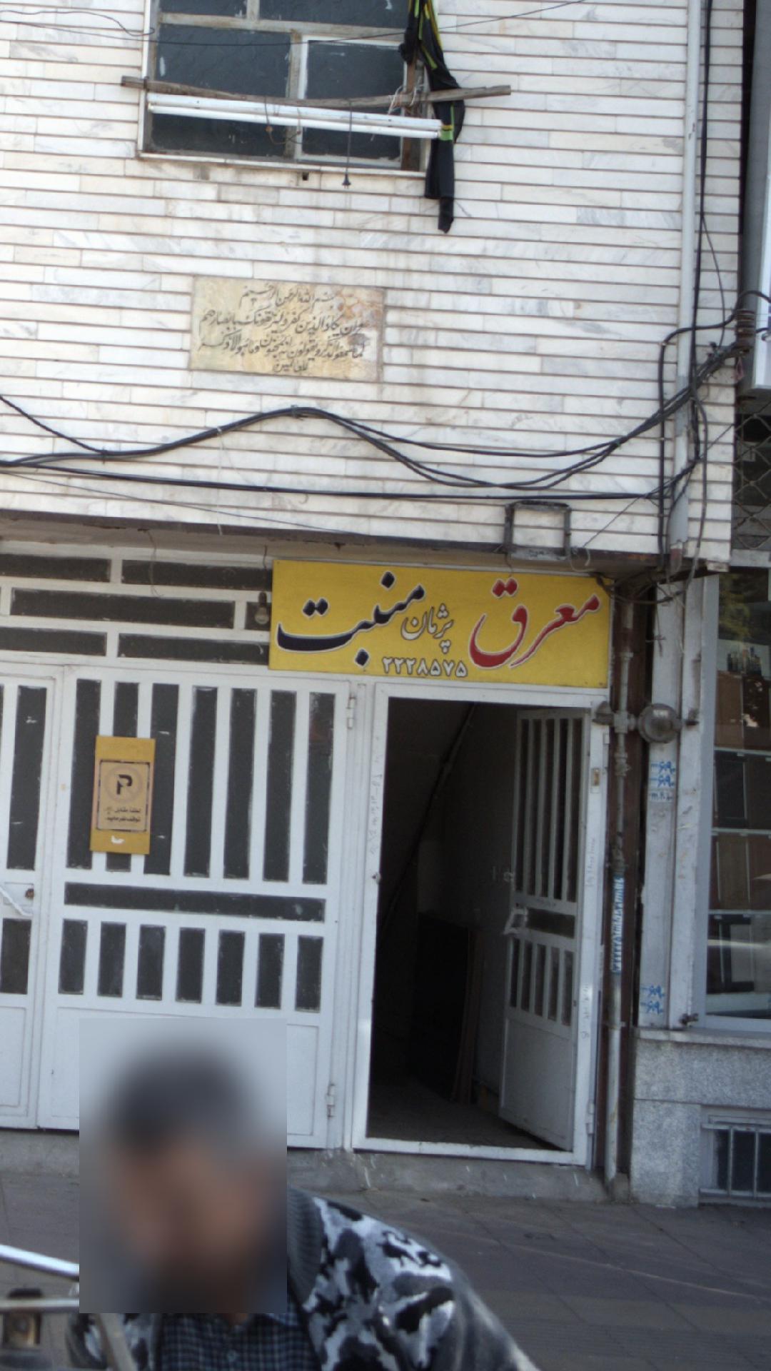 معرق ومنبت پژمان
