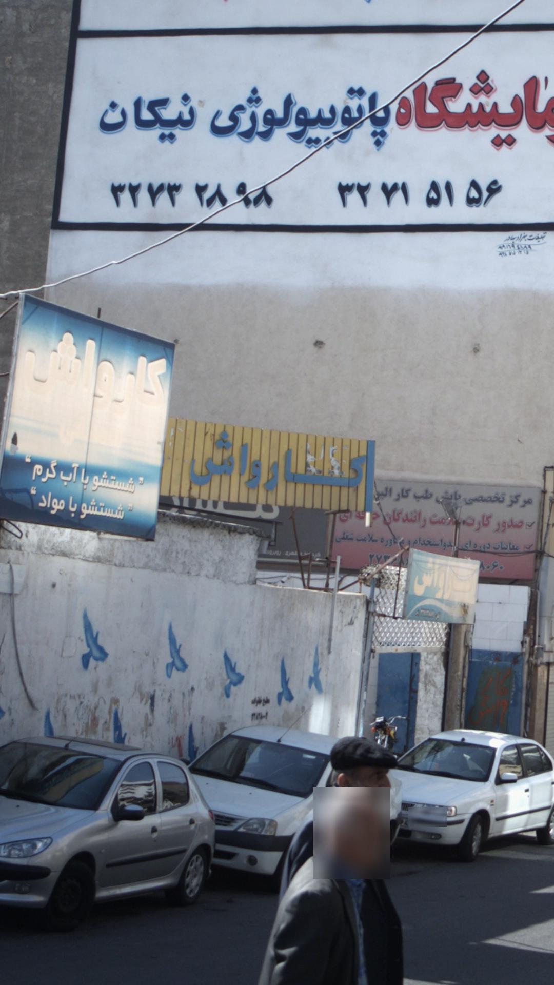 کارواش مصطفی