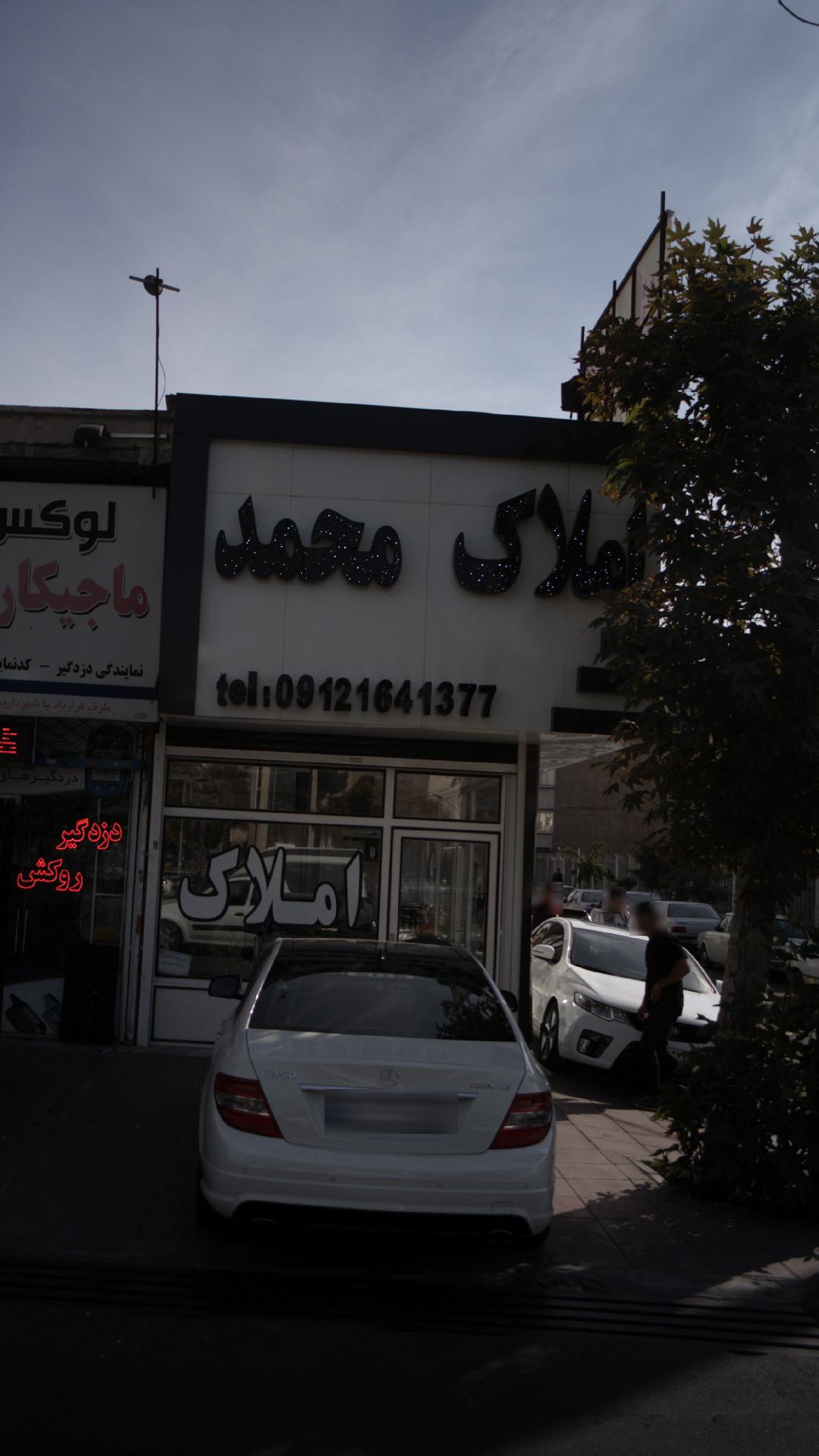 املاک محمد