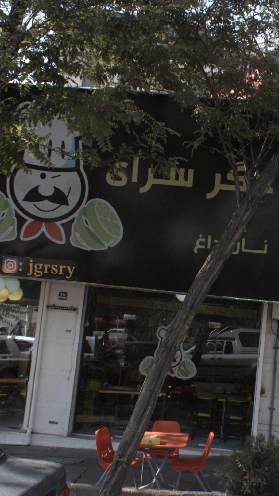 جگرسرای نان داغ