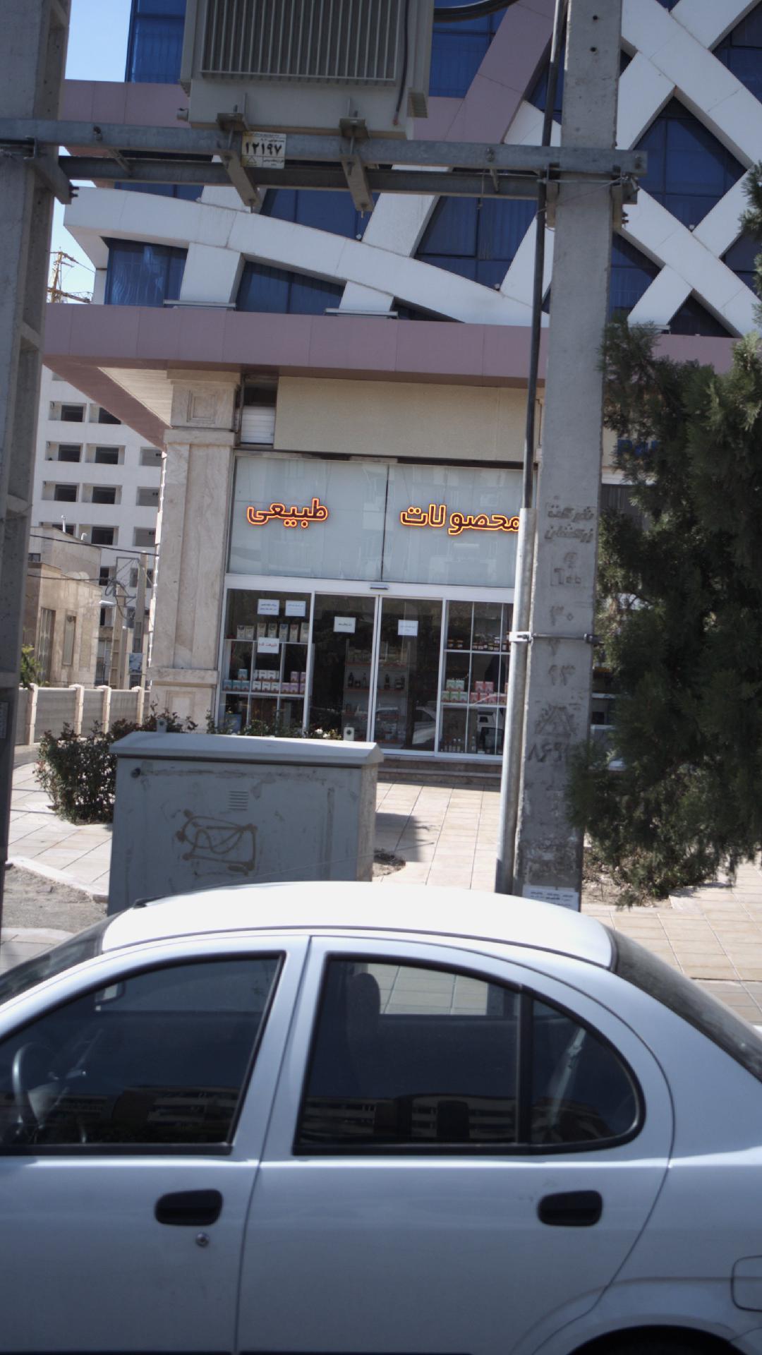 محصولات طبیعی