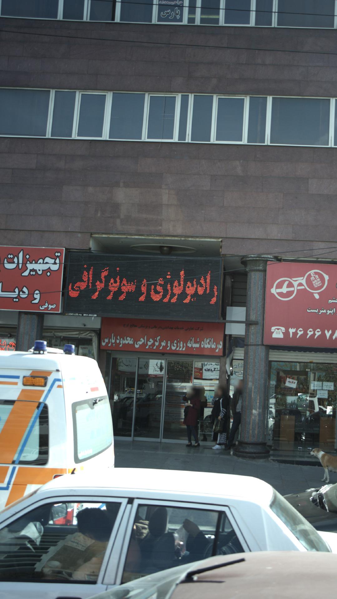 رادیولوژی و سونوگرافی