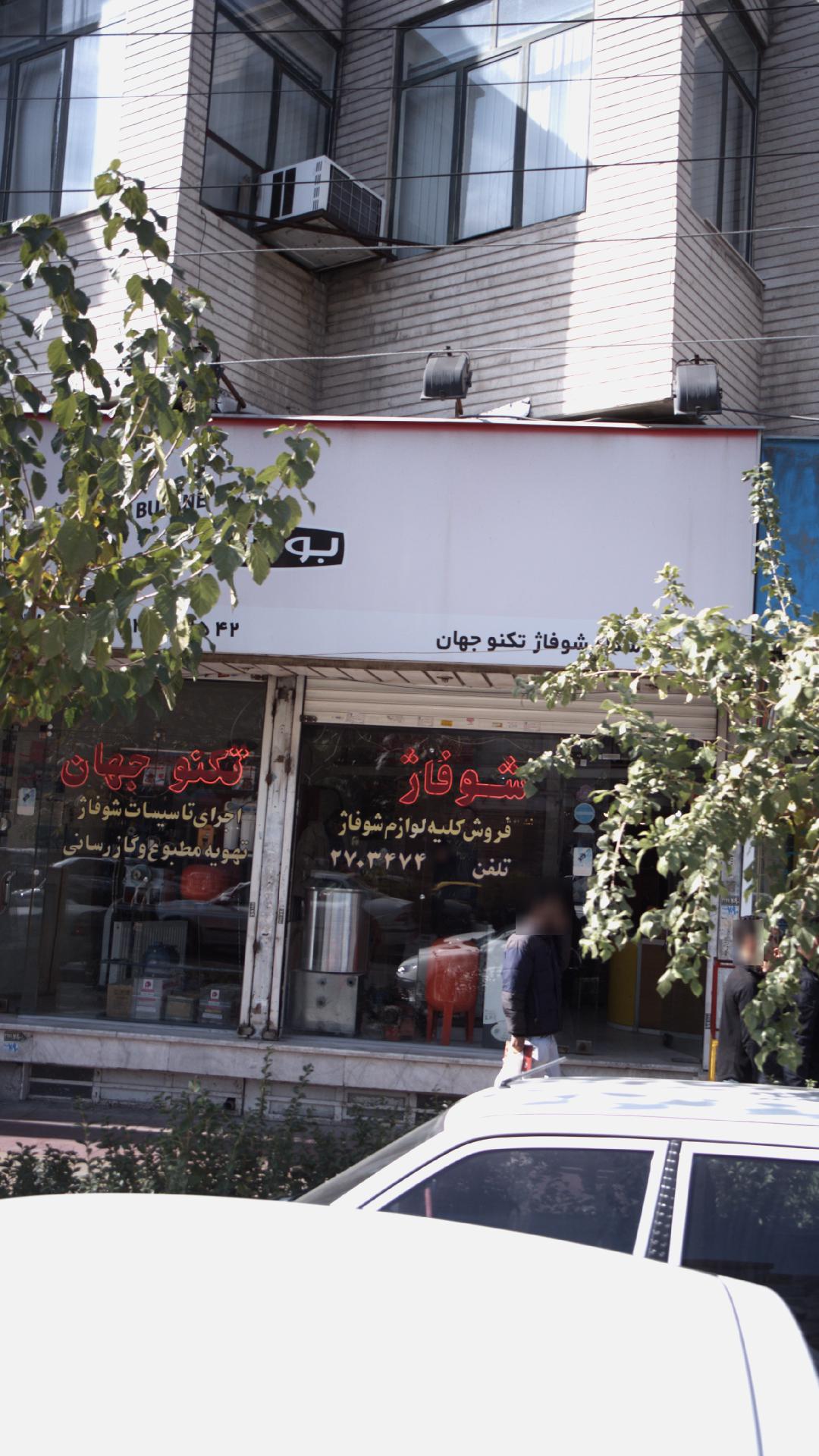 شوفاژ تکنو جهان