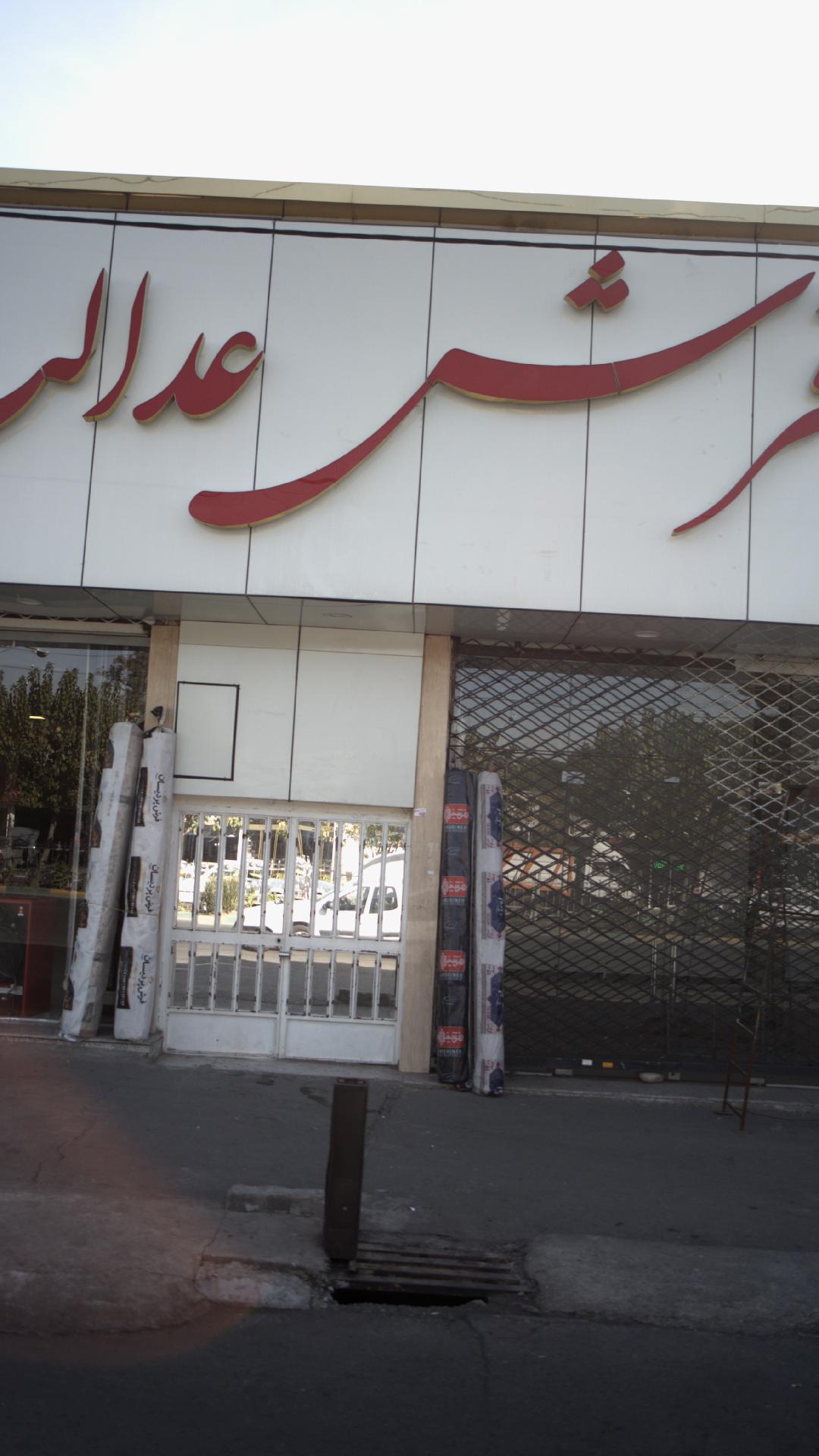 فرش عدالت