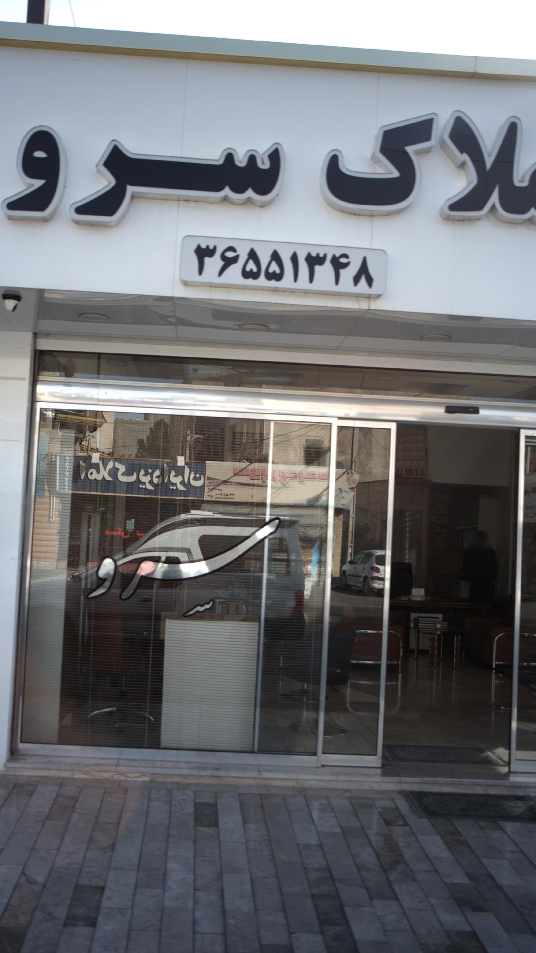 املاک سرو