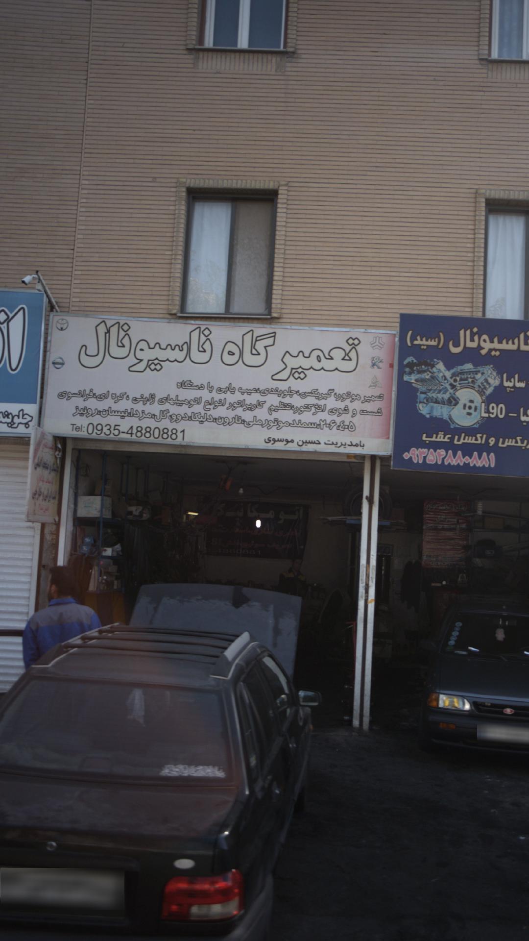 تعمیرگاه ناسیونال