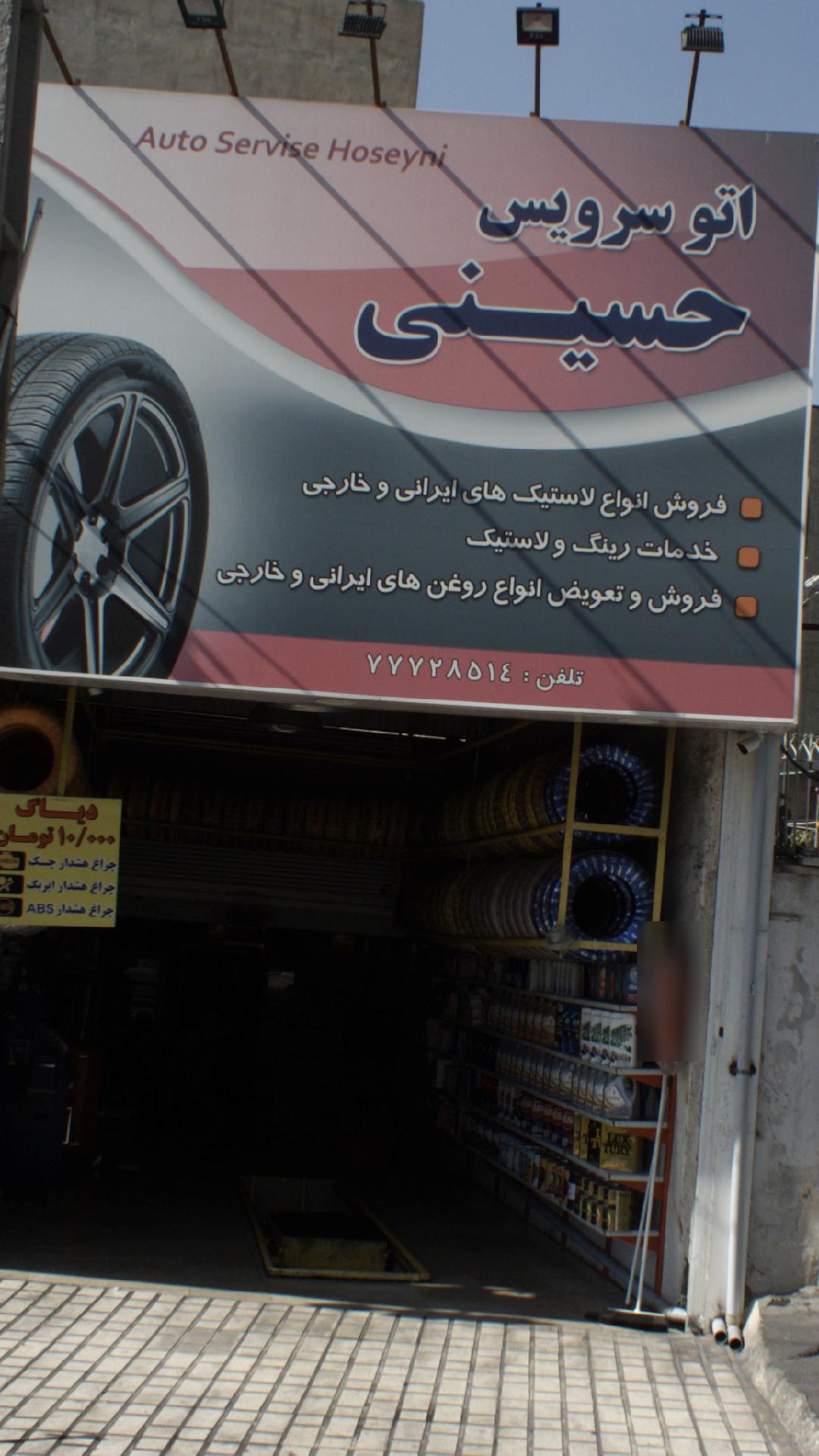 اتو سرویس حسینی