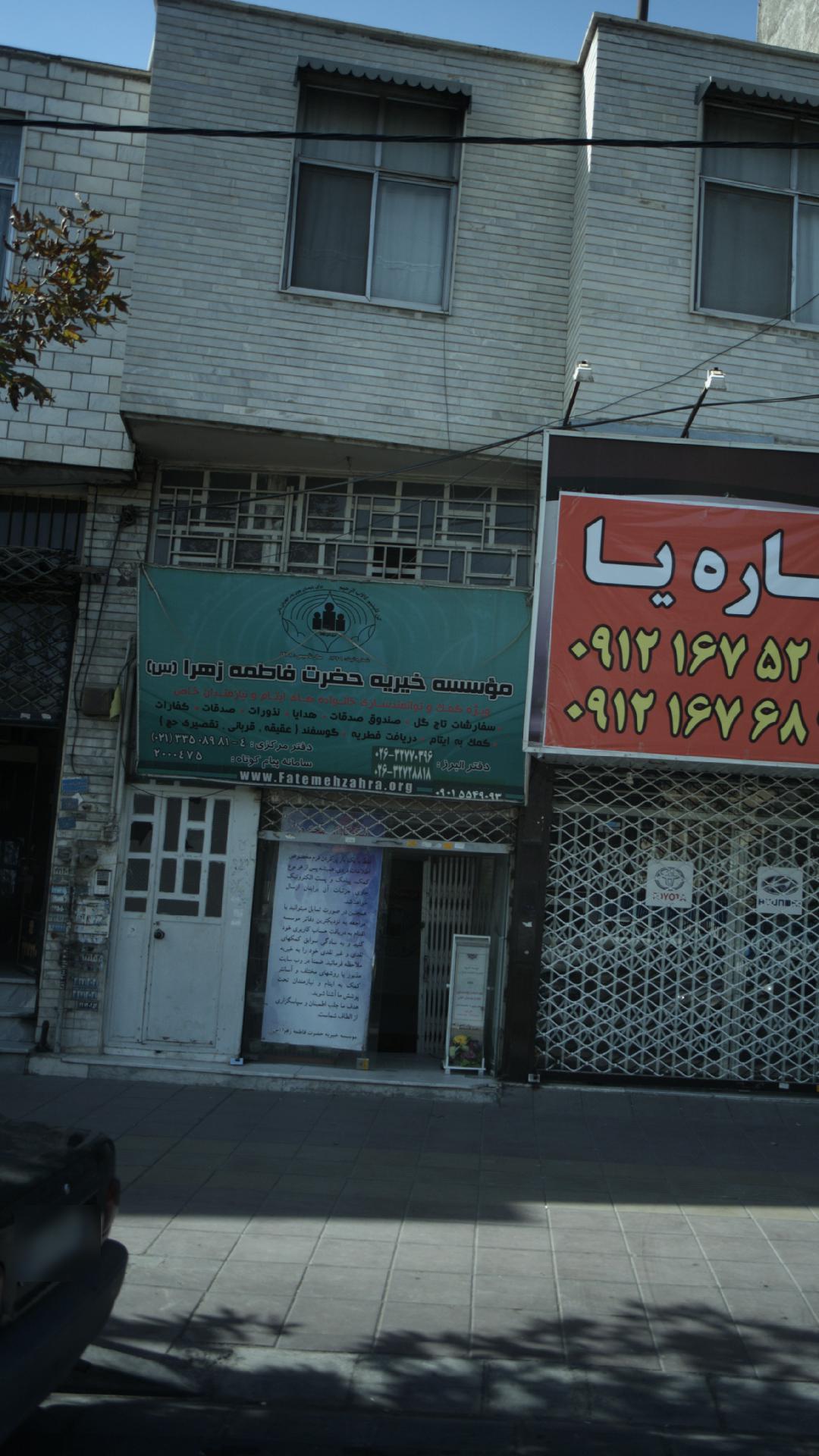 موسسه خیریه حضرت فاطمه زهرا (س)