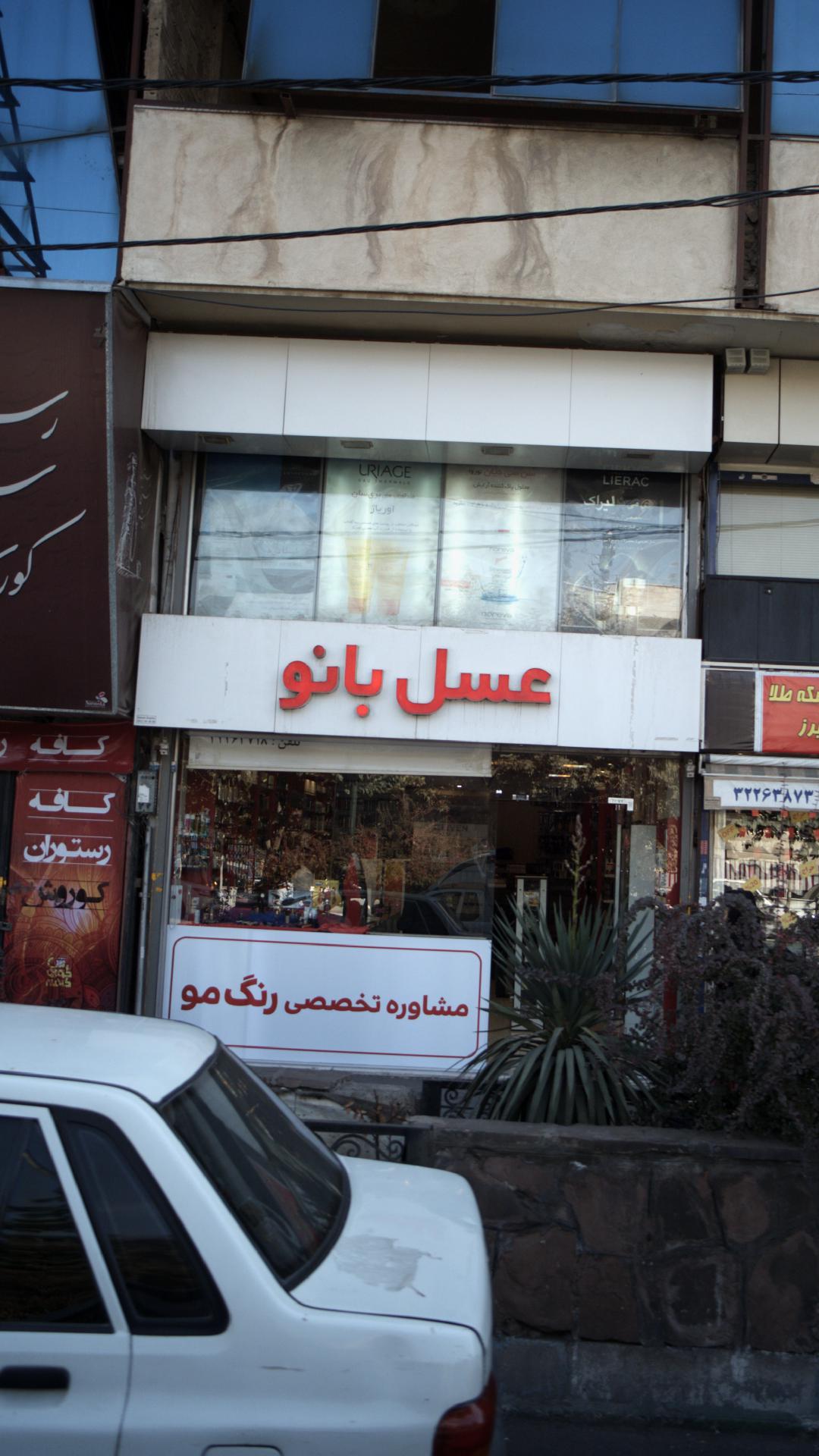 لوازم آرایشی عسل