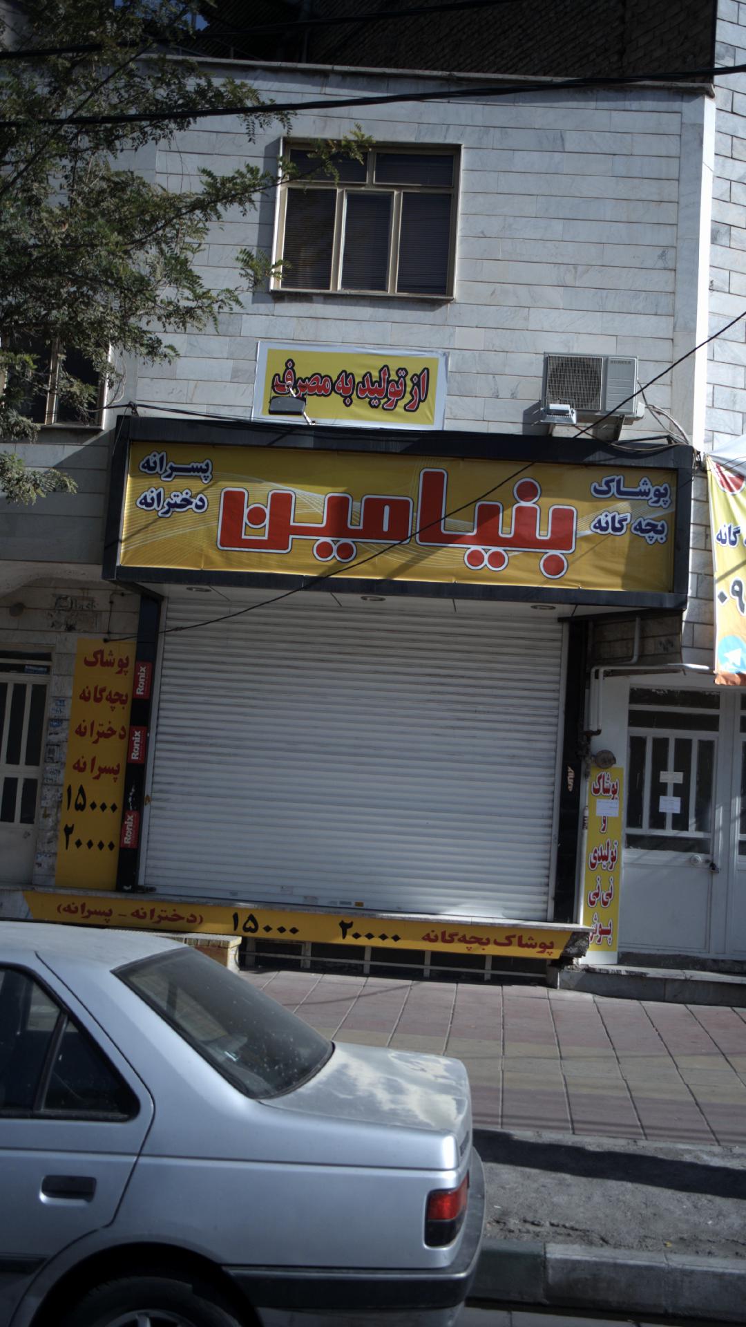 پوشاک بنیامین