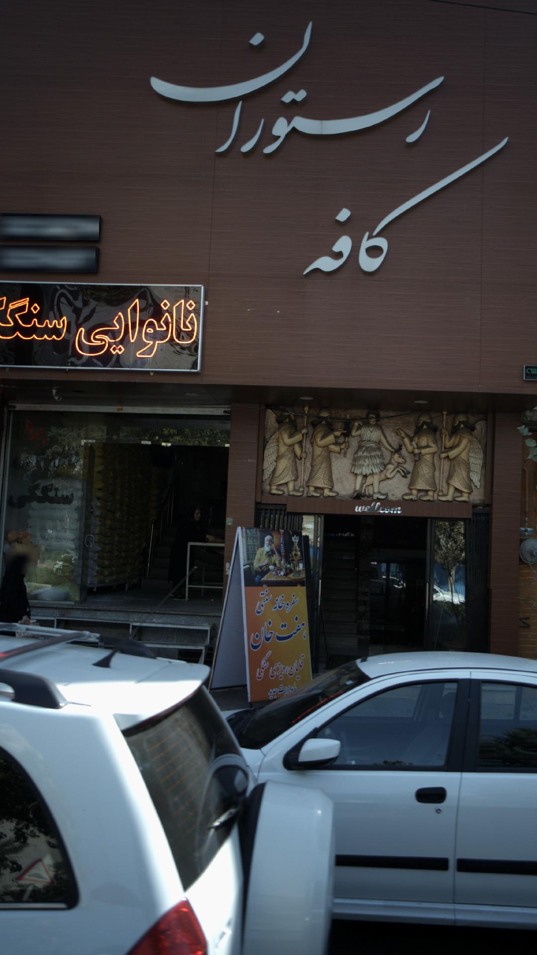 رستوران کافه