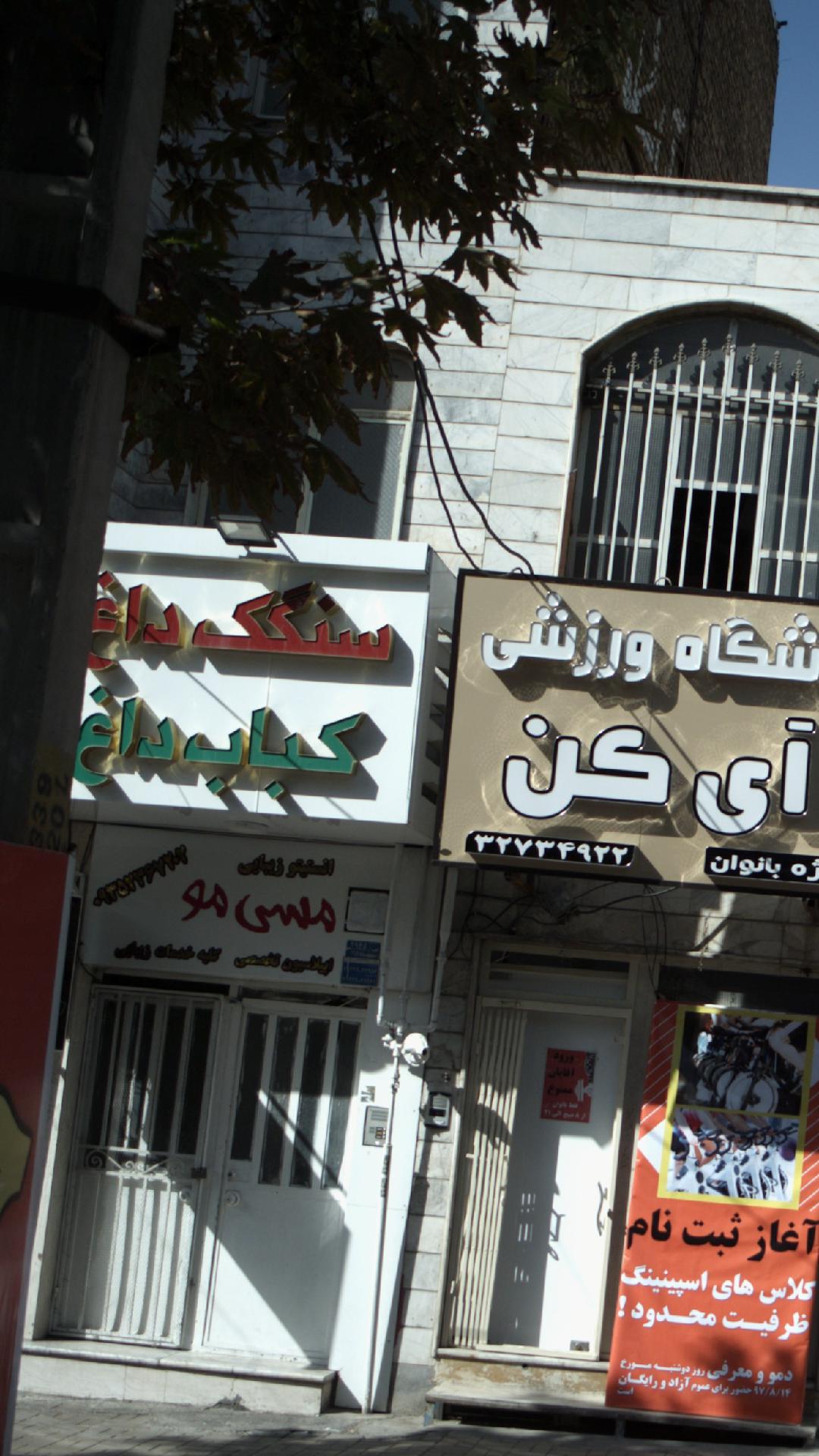 سنگک داغ،کباب داغ