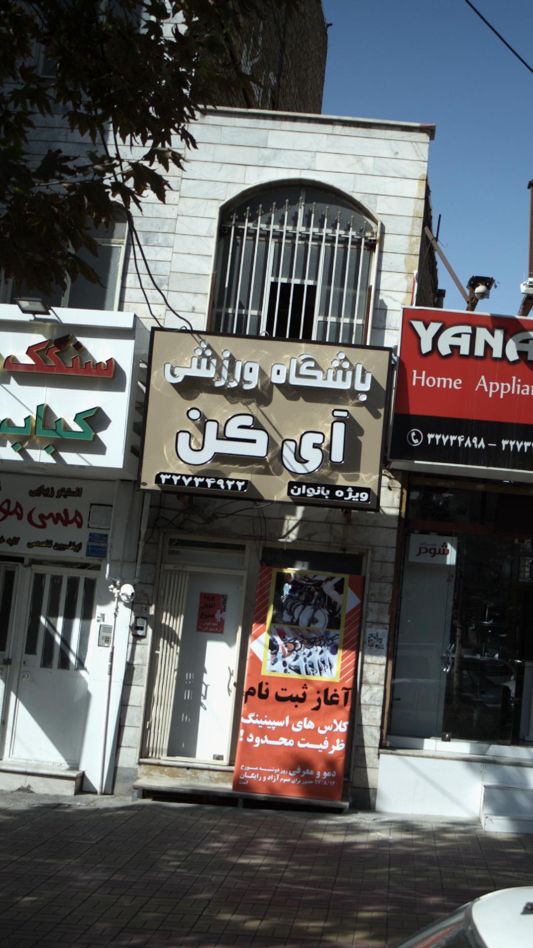 باشگاه ورزشی آی کن