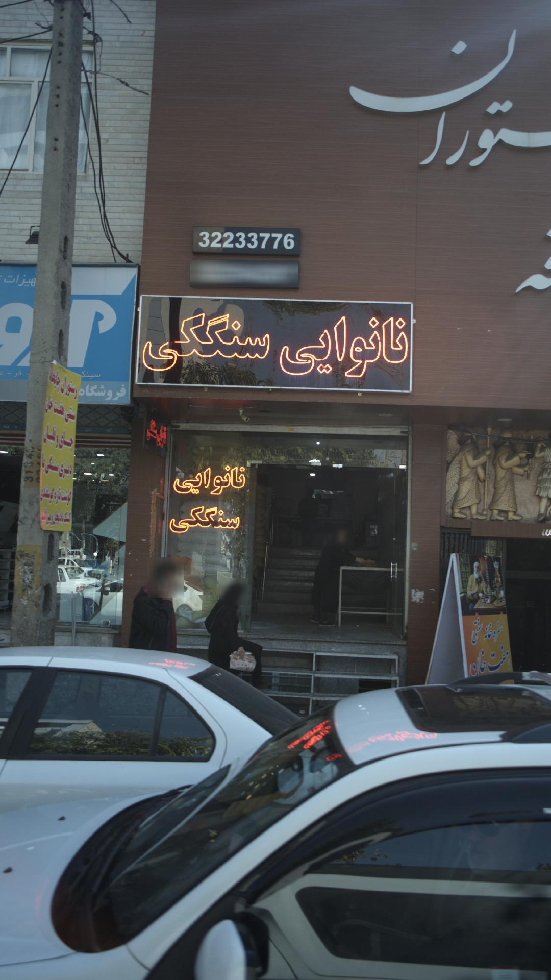 نانوایی سنگکی