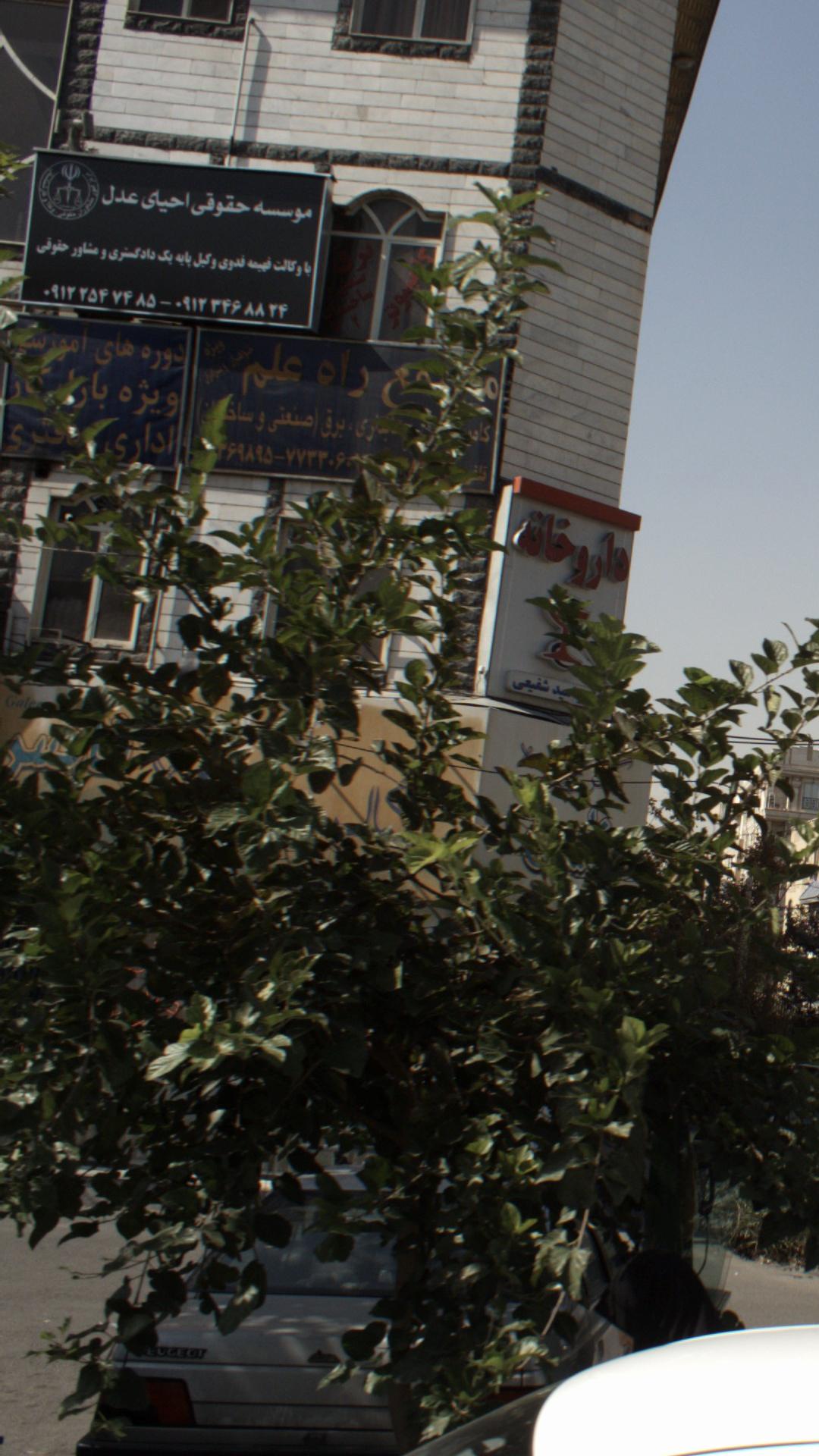 موسسه حقوقی احیای عدل