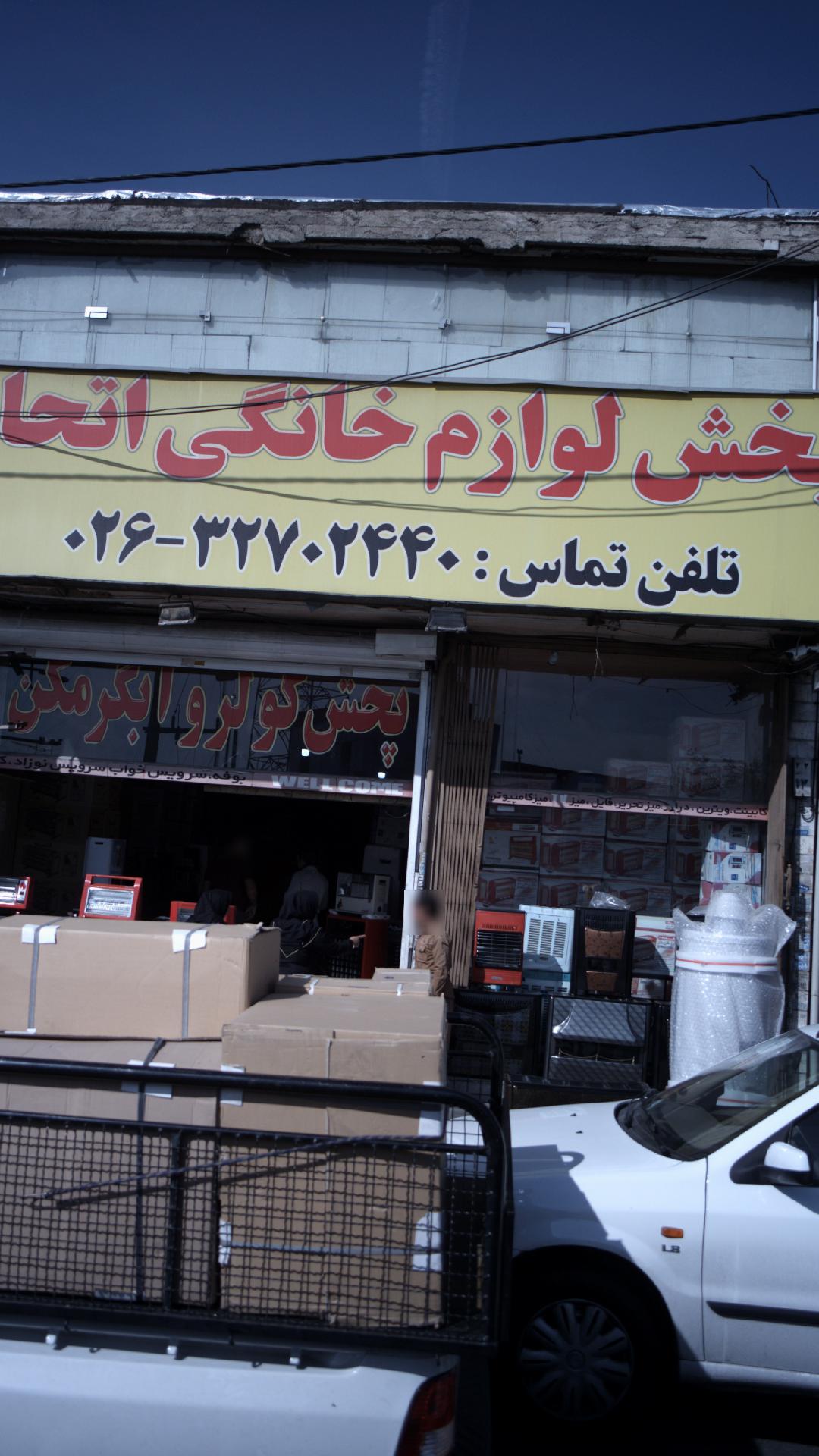 پخش لوازم خانگی اتحاد