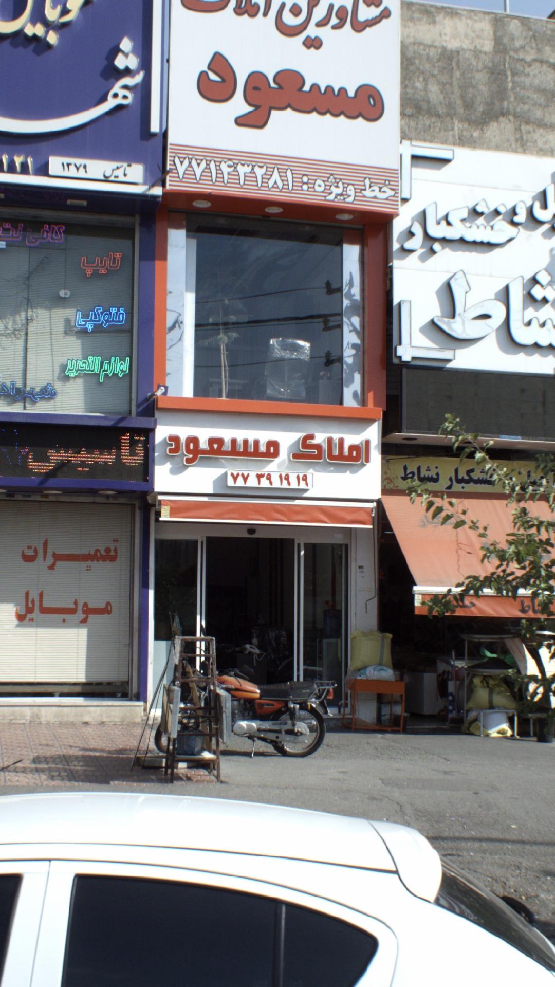 مشاورین املاک مسعود