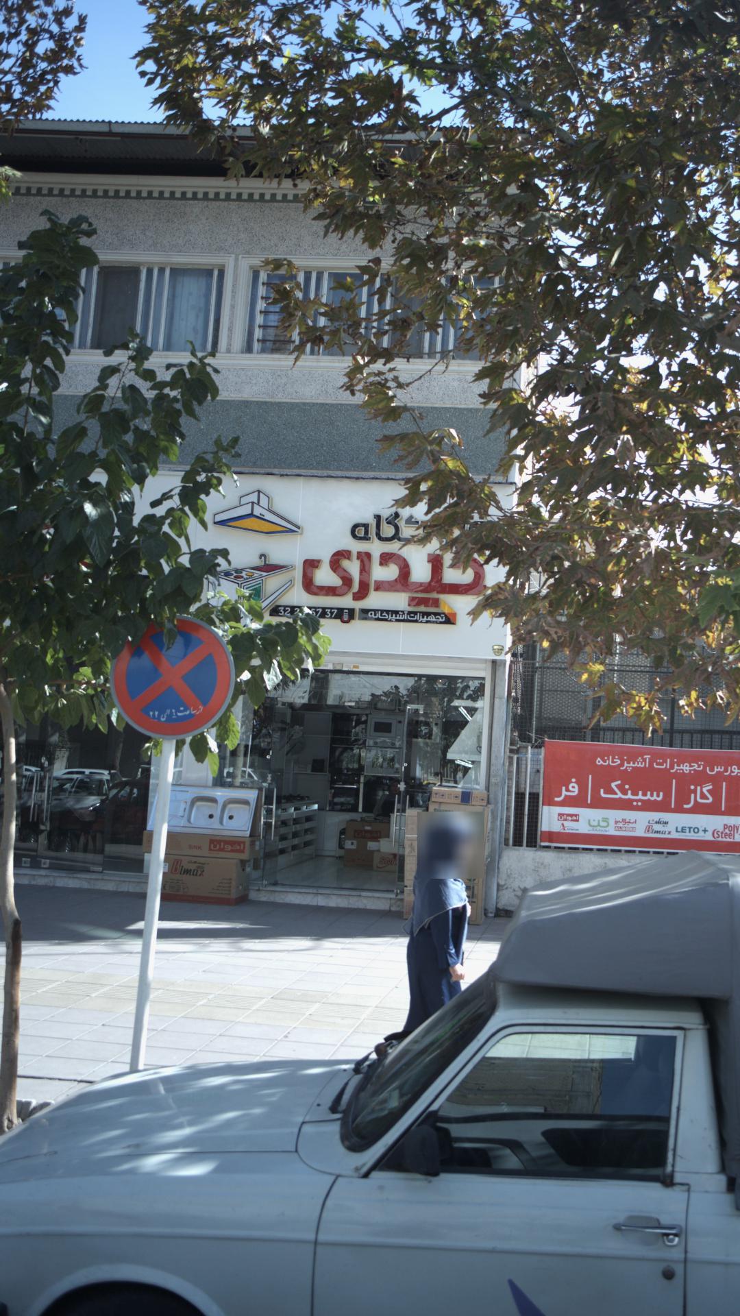 فروشگاه تجهیزات آشپزخانه حیدری