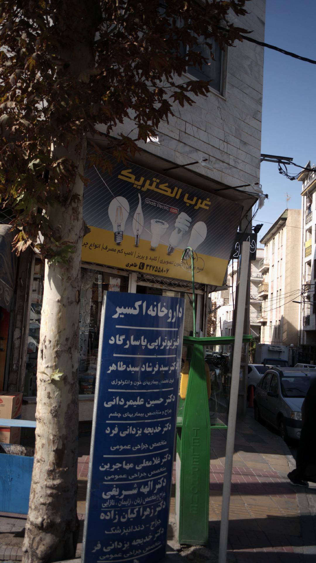 غرب الکتریک