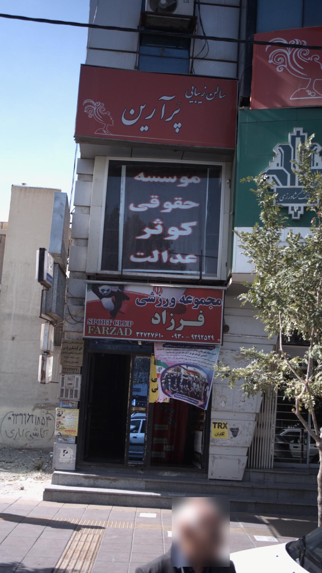 موسسه حقوقی کوثر عدالت