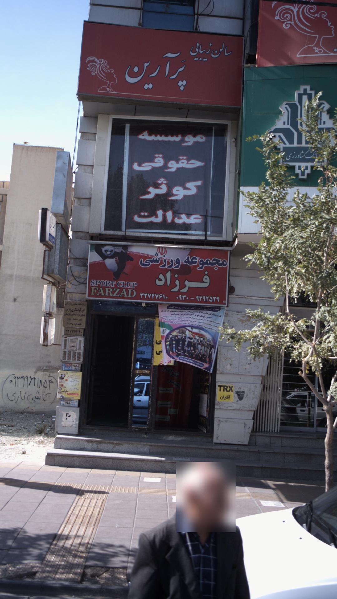 مجموعه ورزشی فرزاد