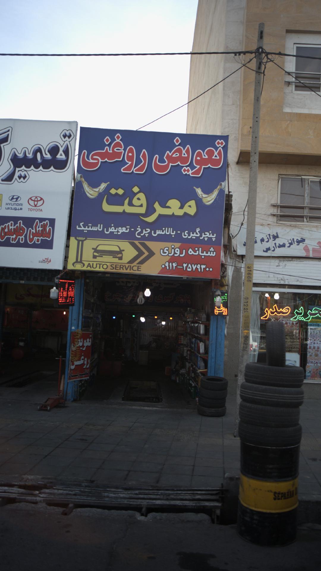 تعویض روغنی معرفت