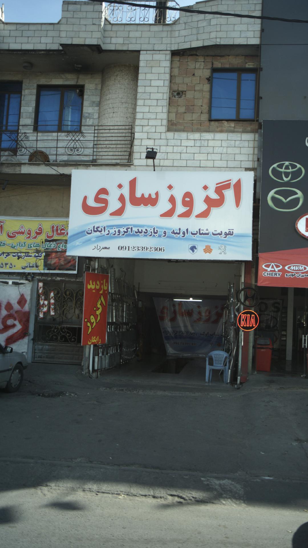 اگزوز سازی