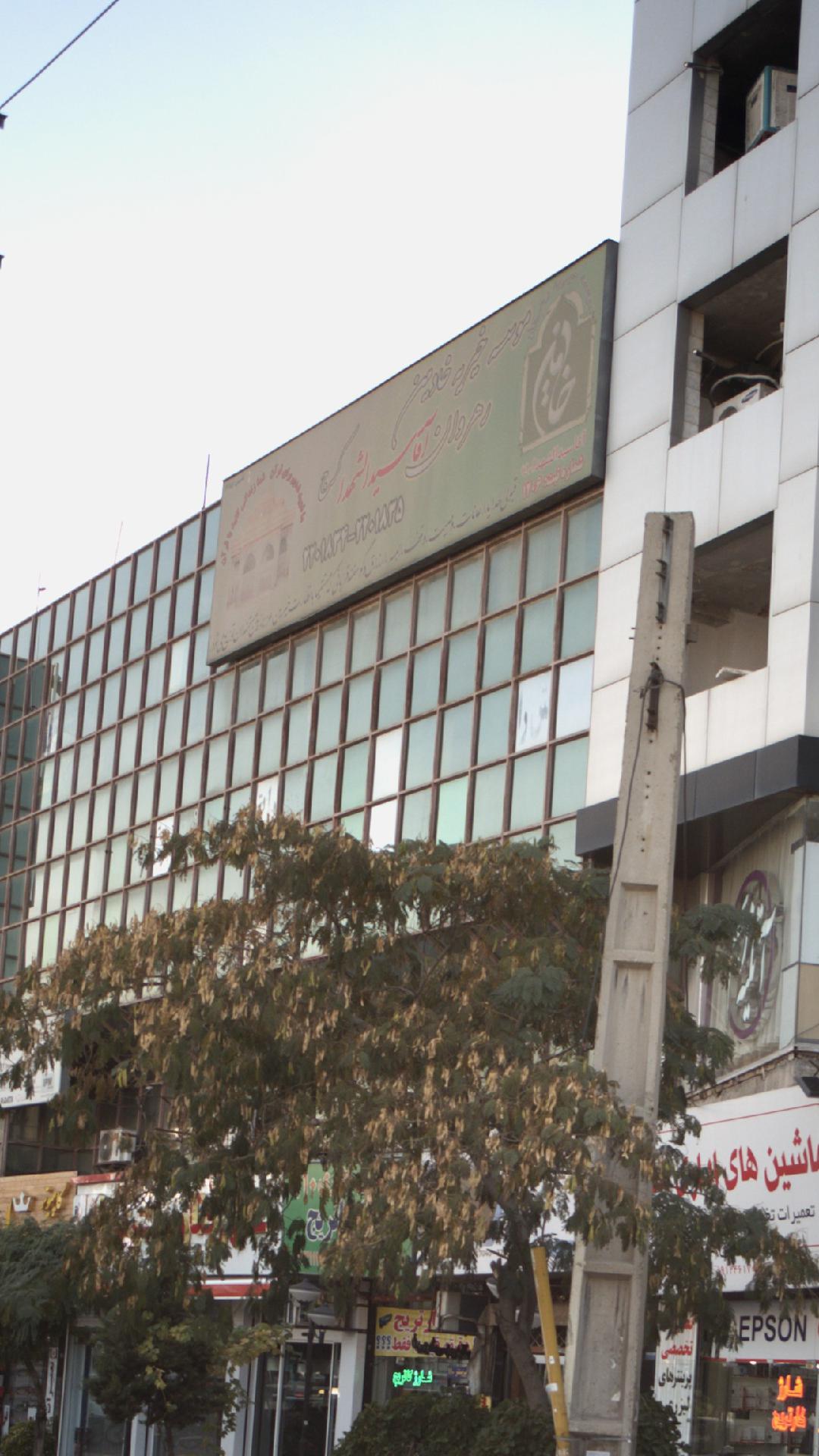 موسسه خیریه خادمین رهروان آقا سیدالشهدا کرج