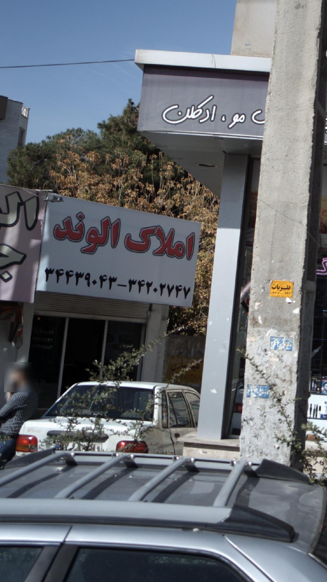املاک الوند