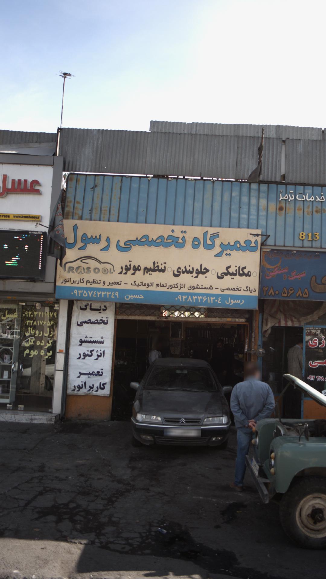تعمیرگاه تخصصی رسول
