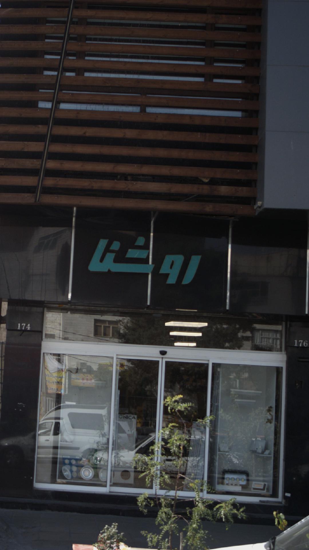 الکتریکی روشنا