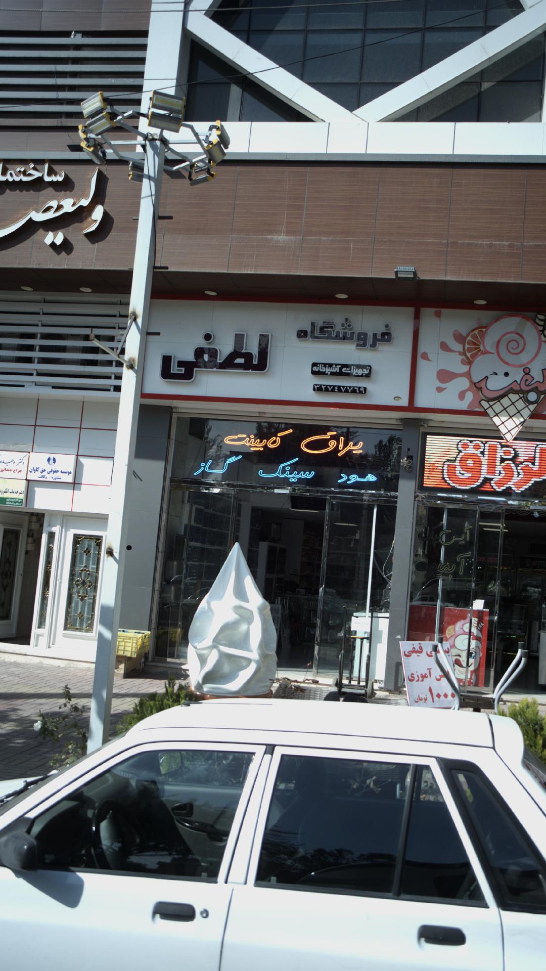 فروشگاه تجهیزات آشپزخانه لطفی