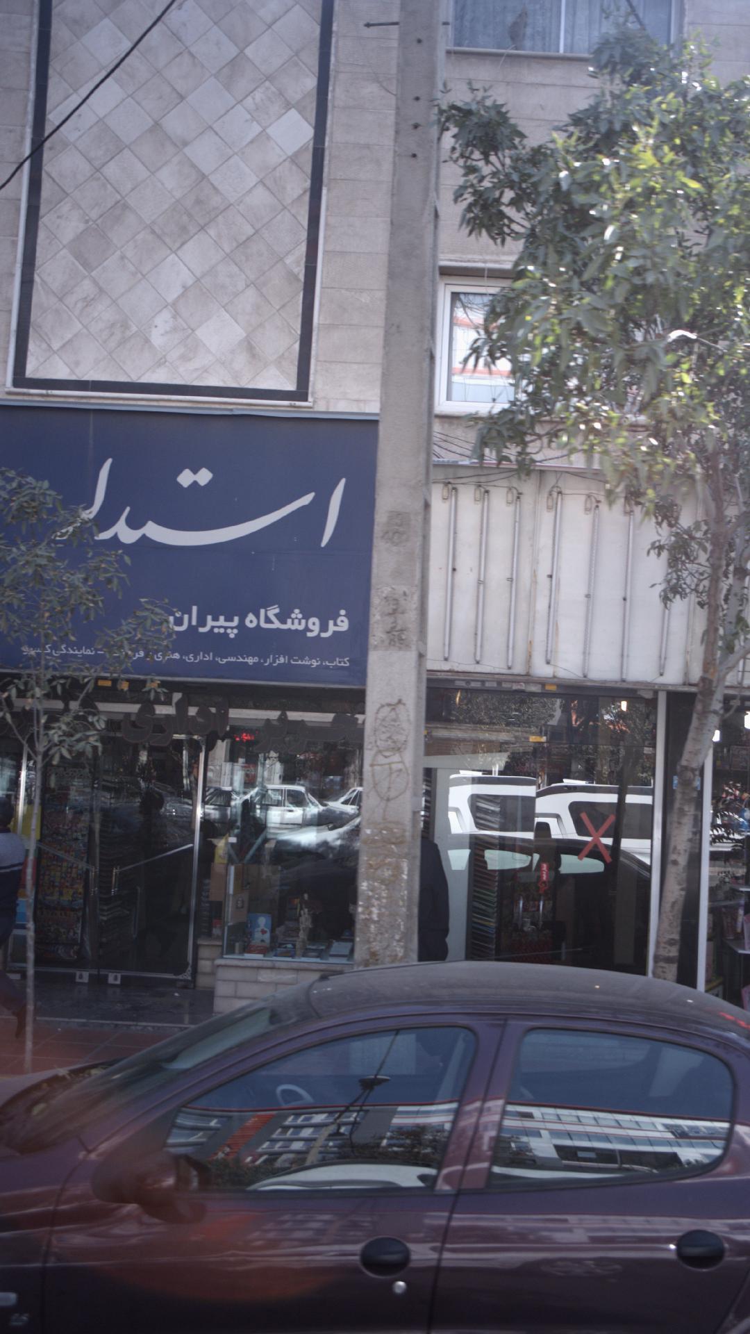فروشگاه کتاب نوشت افزار اداری هنری پیران