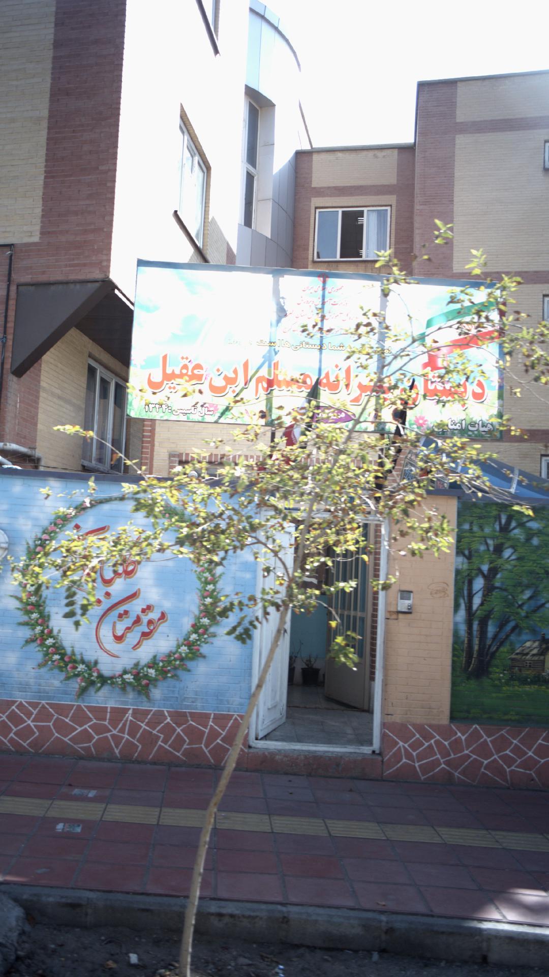 دبستان پسرانه مسلم ابن عقیل