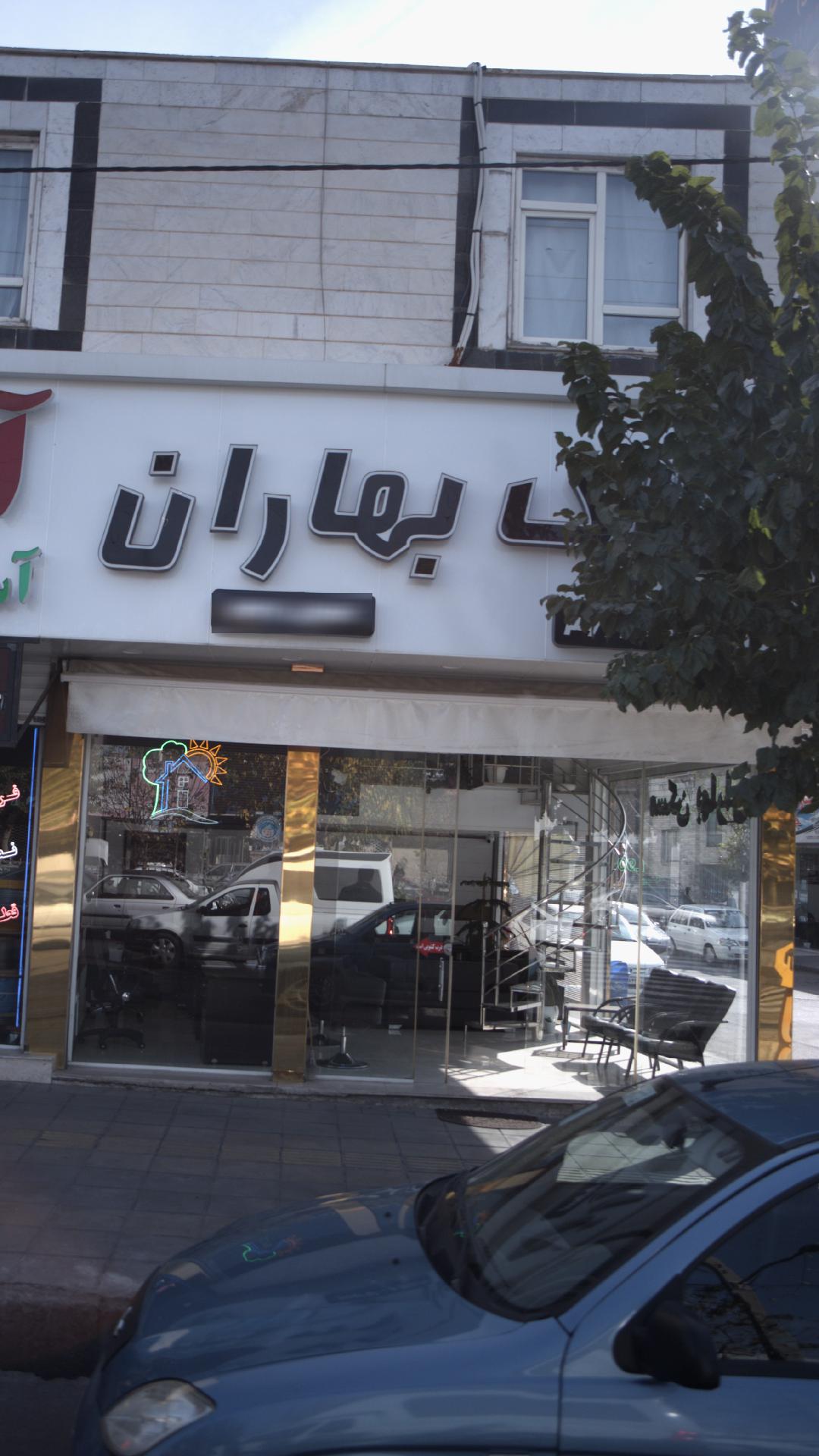 املاک بهاران