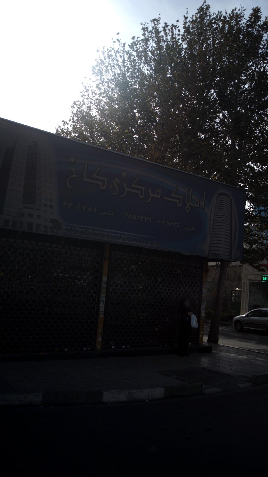 املاک مرکزی کاخ