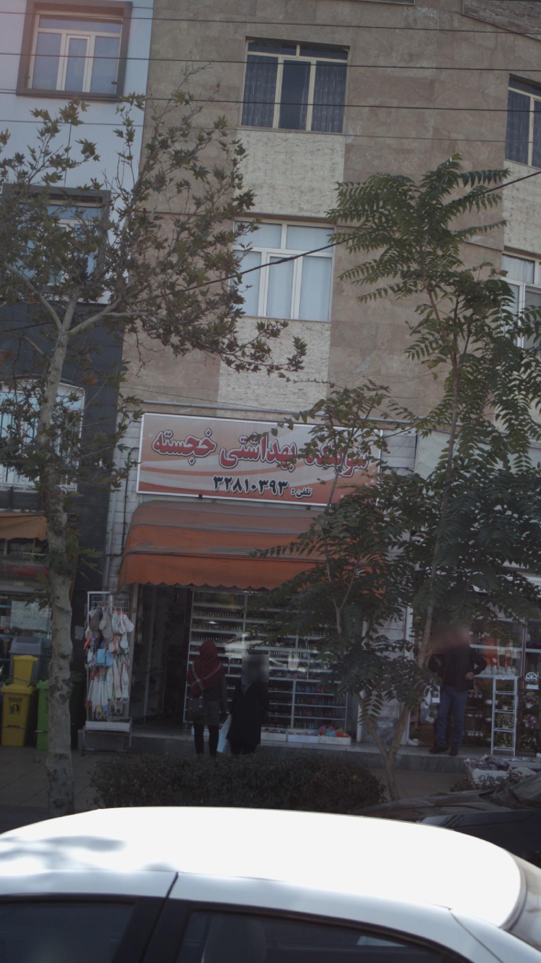 شوینده بهداشتی خجسته