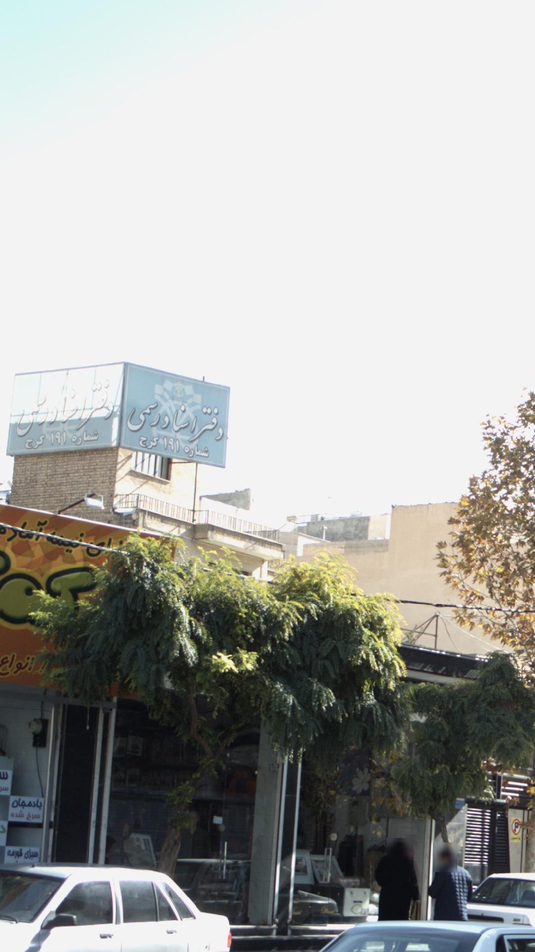 دفتر اسناد رسمی ۱۹۱ کرج