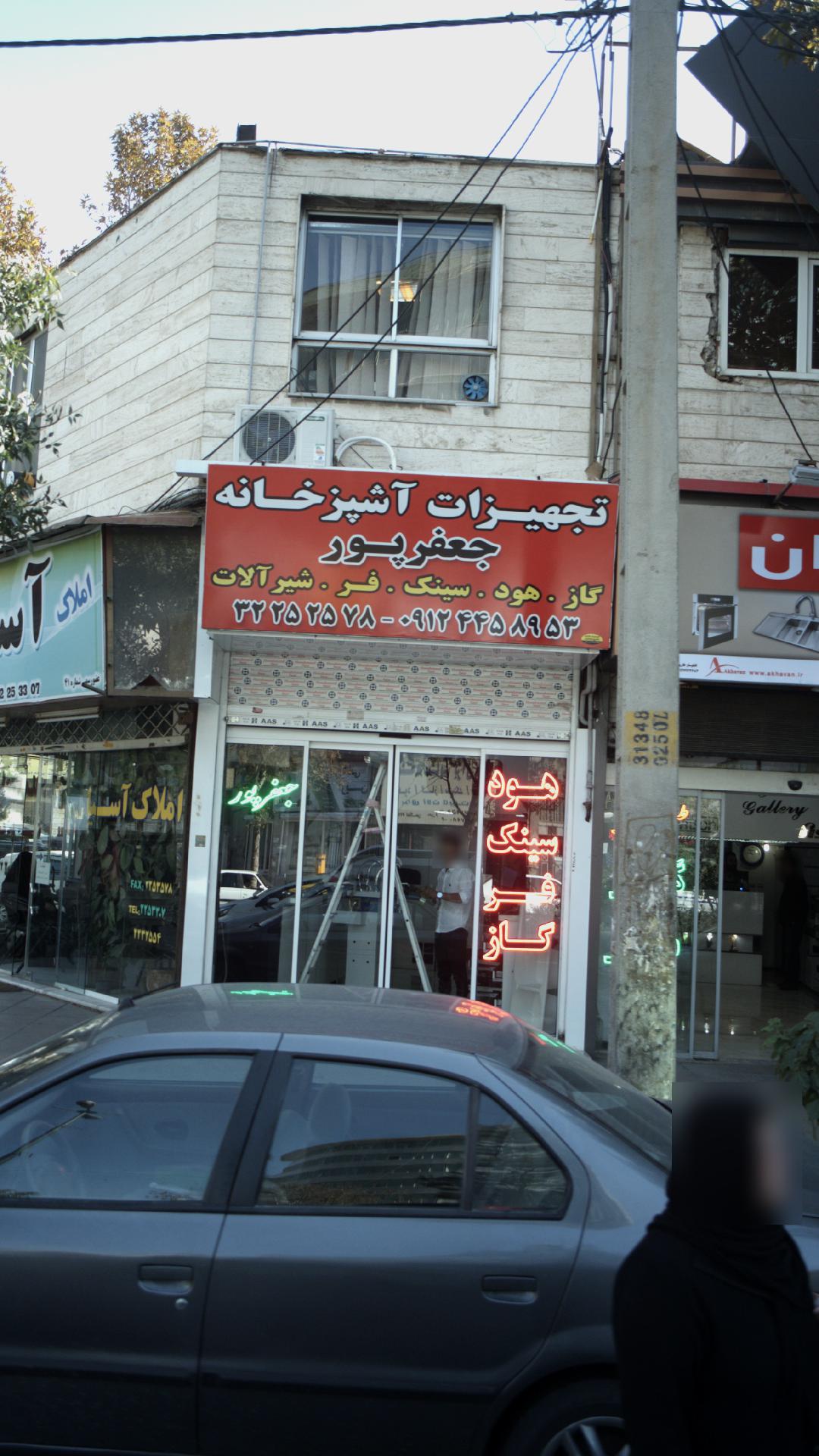 تجهیزات آشپزخانه جعفرپور