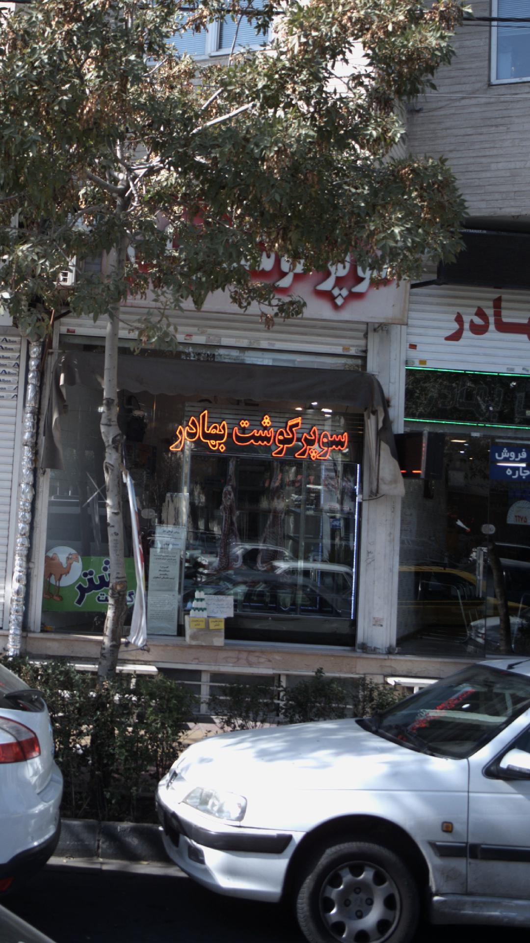 سوپر گوشت بهادر