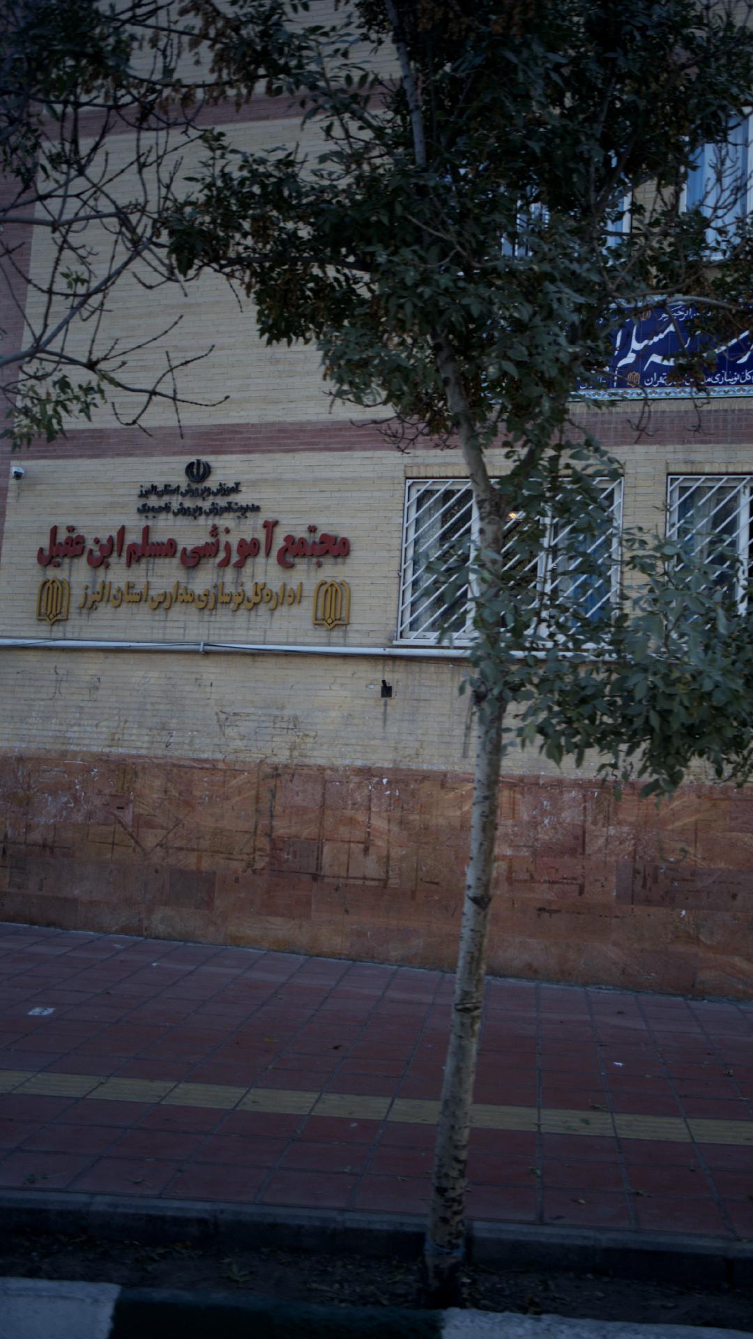 مجتمع آموزشی مسلم ابن عقیل