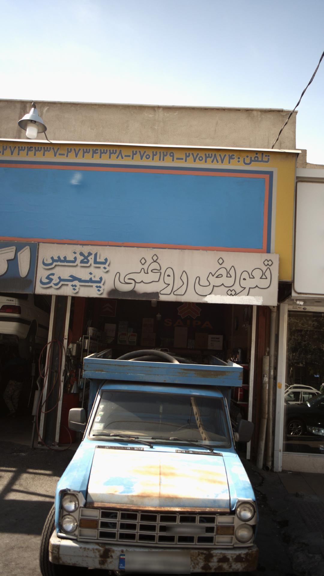 تعویض روغنی