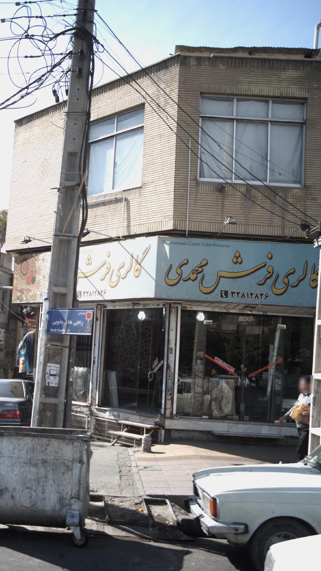 گالری فرش محمدی
