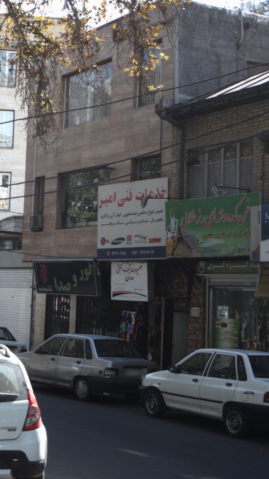 خدمات فنی امیر