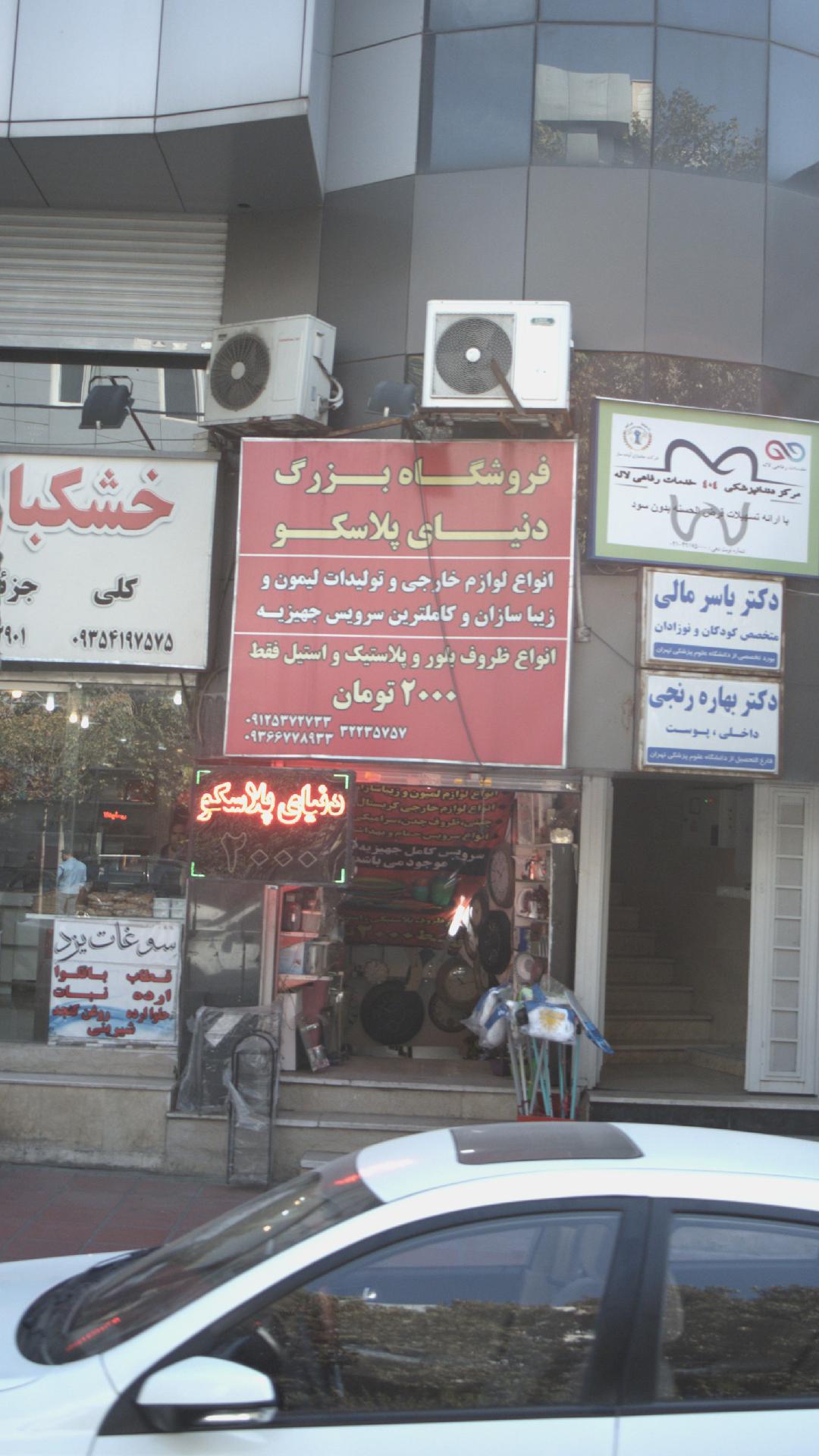 فروشگاه بزرگ دنیای پلاسکو