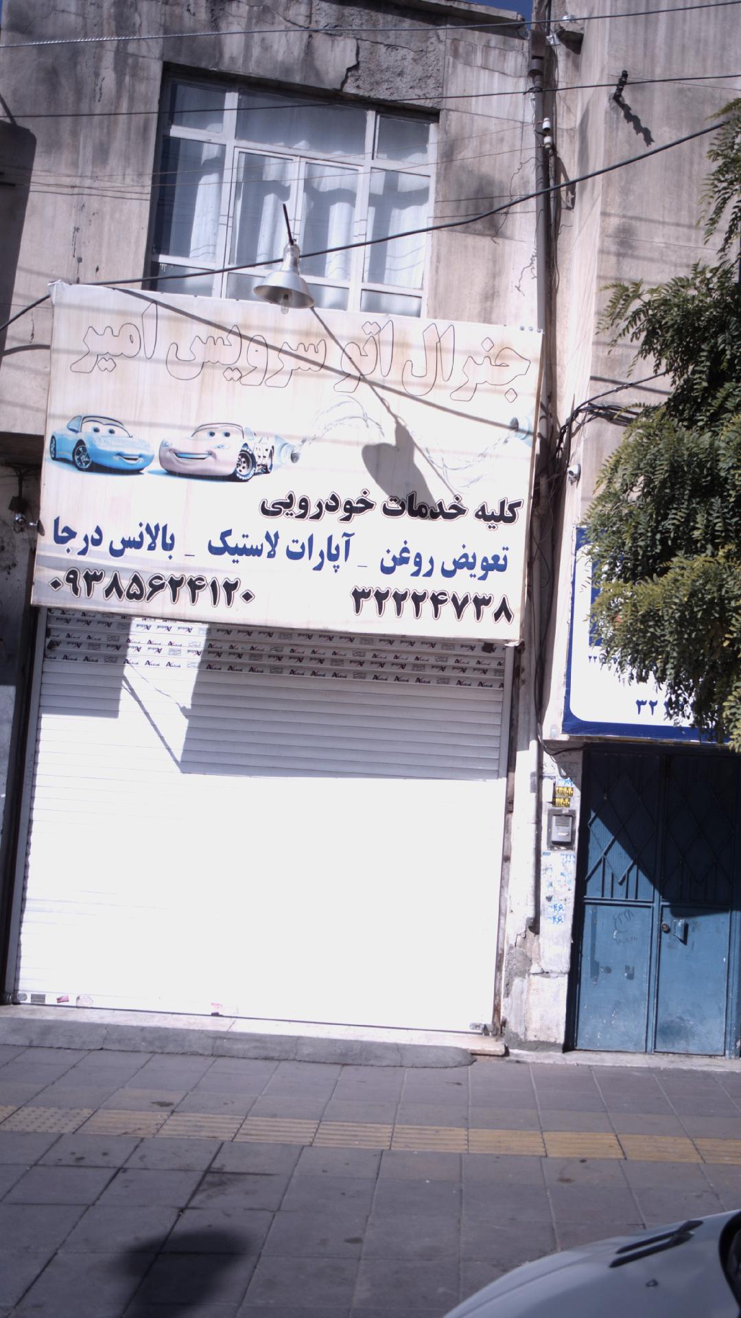 جنرال اتو سرویس امیر