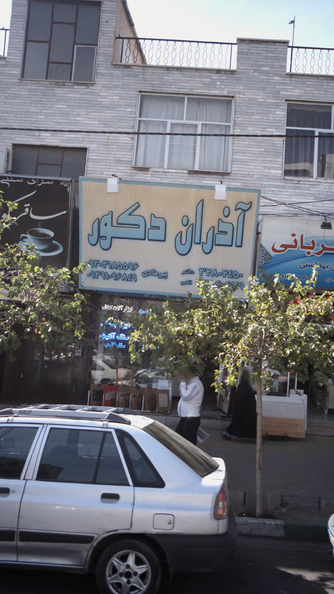 اذران دکور پخش کاغذ دیواری پارکت کفپوش